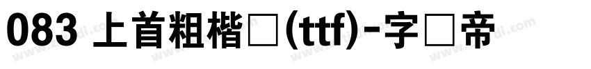 083 上首粗楷体(ttf)字体转换